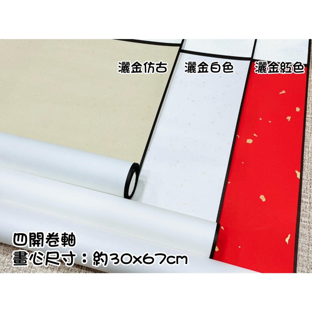 正大筆莊《4k 蠟染宣捲軸》 中堂掛軸卷軸畫軸書法國畫4開四開| 蝦皮購物