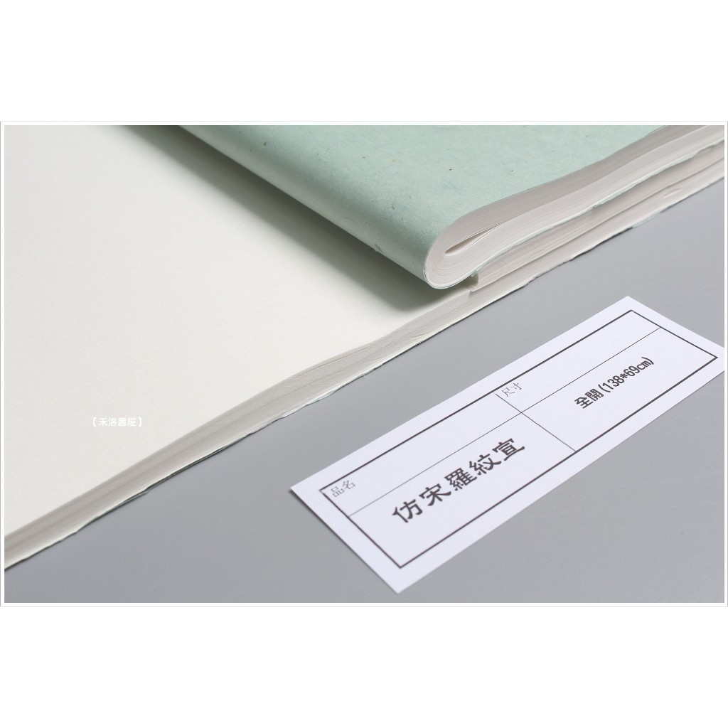 禾洛書屋】台灣埔里仿宋羅紋宣/大羅紋宣〈四尺全開/138*69cm〉手工宣紙