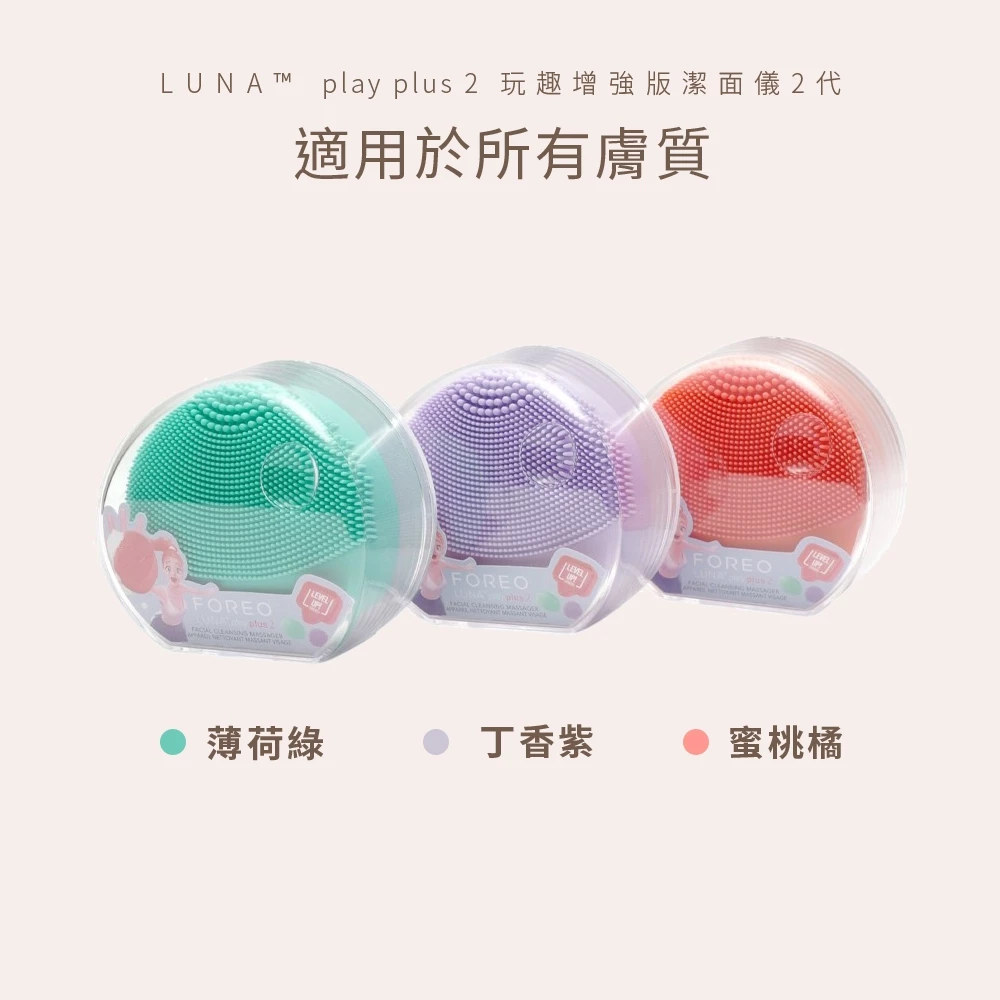 入門首選：Foreo LUNA play plus 2，小巧強悍的音波淨膚神器