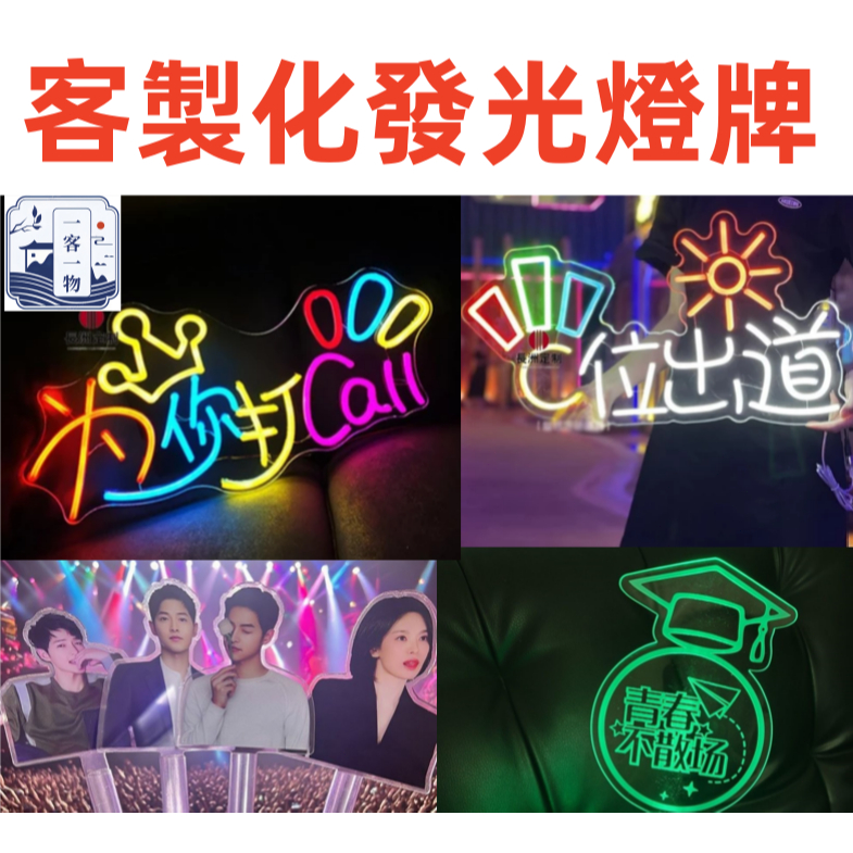 客製化發光燈牌 應援燈牌 明星演唱會 發光燈牌 霓虹發光字訂製 演唱會髮箍手燈 發光應援手燈 學校班牌 手持燈牌 熒光棒 | 蝦皮購物