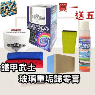 [原廠公司貨]鐵甲武士 玻璃重垢歸零膏 除油膜 油膜去除劑 油膜玻璃清潔 去油膜 玻璃油膜