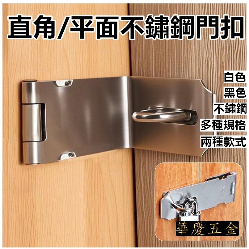 HQ-3號門扣 90/180度不鏽鋼門扣 室內免打孔/打孔雙用門扣門栓洗手間門鎖卡扣大門老式明裝房 門閂 門鎖fji | 蝦皮購物