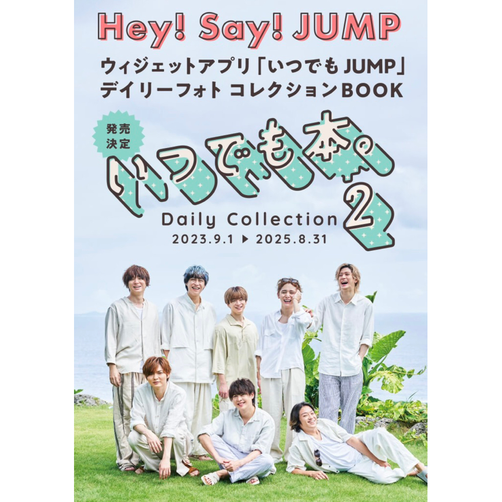 8/16截止】Hey! Say! JUMP いつでも本。2 代購揪團寫真FC 傑尼斯STARTO