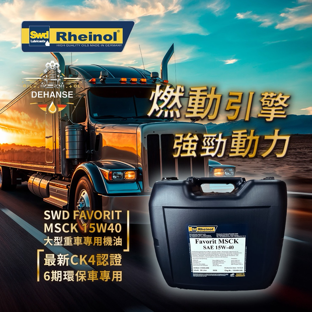 德國萊茵 SWD FAVORIT MSCK SAE 15W40 大型重車專用機油 最新CK4認證 6期環保專用 | 蝦皮購物