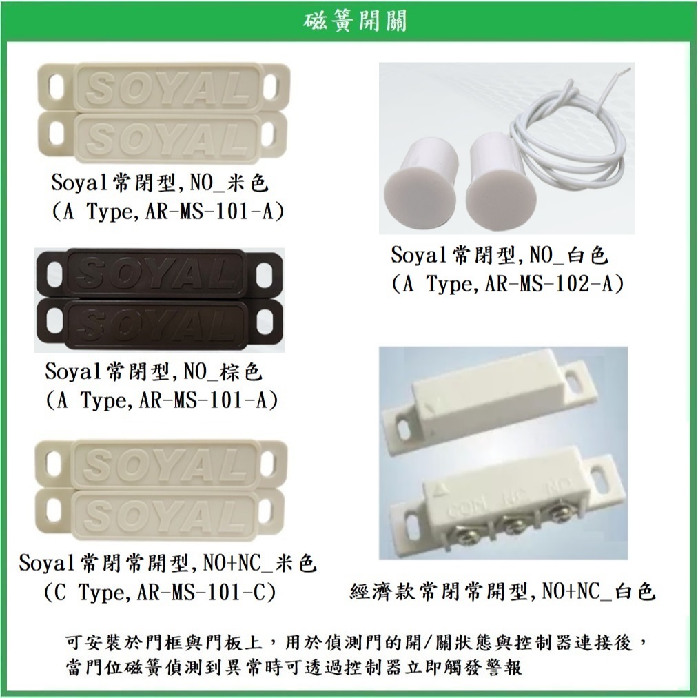 【鎖匠之家】Soyal AR-MS-101-A 常閉型 磁簧開關 AR-MS-101-C 常閉常開型 門磁 含稅 | 蝦皮購物