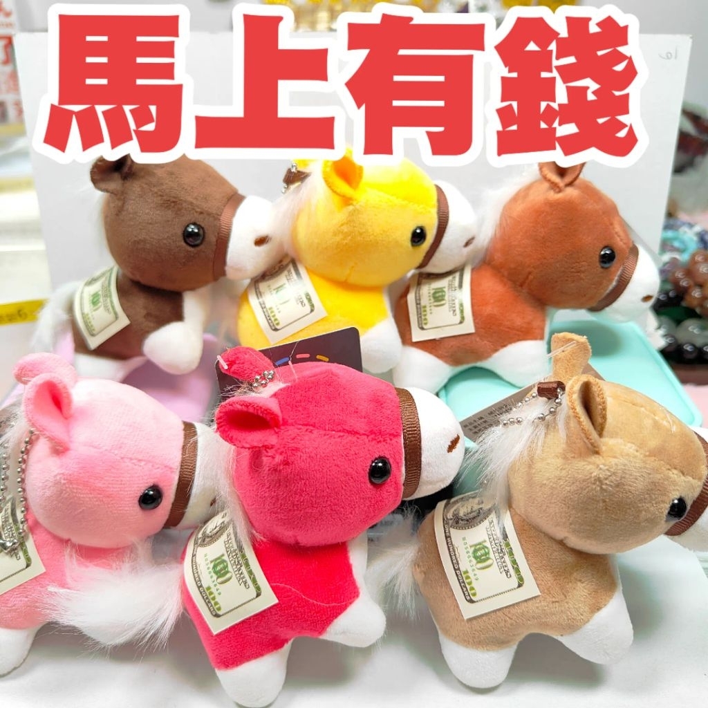 醉闆【馬上有錢】馬上超靈驗小馬/馬上顯靈/馬上成功/馬上成交/馬上爆富/馬上結婚/馬上好姻緣/馬上開運/馬上有錢 | 蝦皮購物