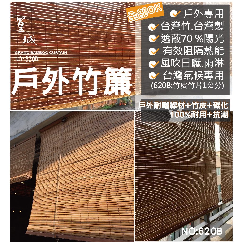 【篁城竹簾620B】竹簾陽台用 遮光窗簾 戶外窗簾 門簾 木竹簾 捲簾 戶外用-台灣竹.台灣製/專用室外抗潮抗風抗曬 | 蝦皮購物