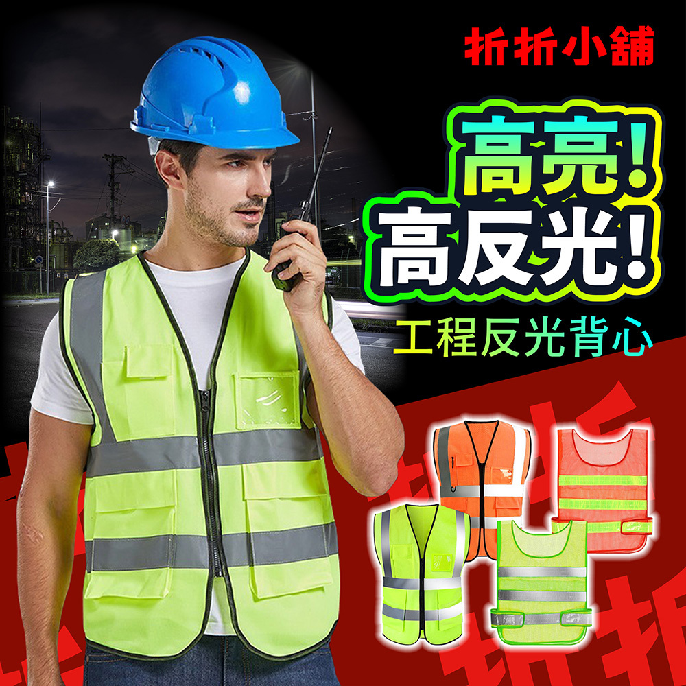 折折小舖 反光背心 螢光背心 反光背帶 工安背心 反光衣 工程反光背心 交管反光安全背心 螢光貼紙 反光帶 | 蝦皮購物