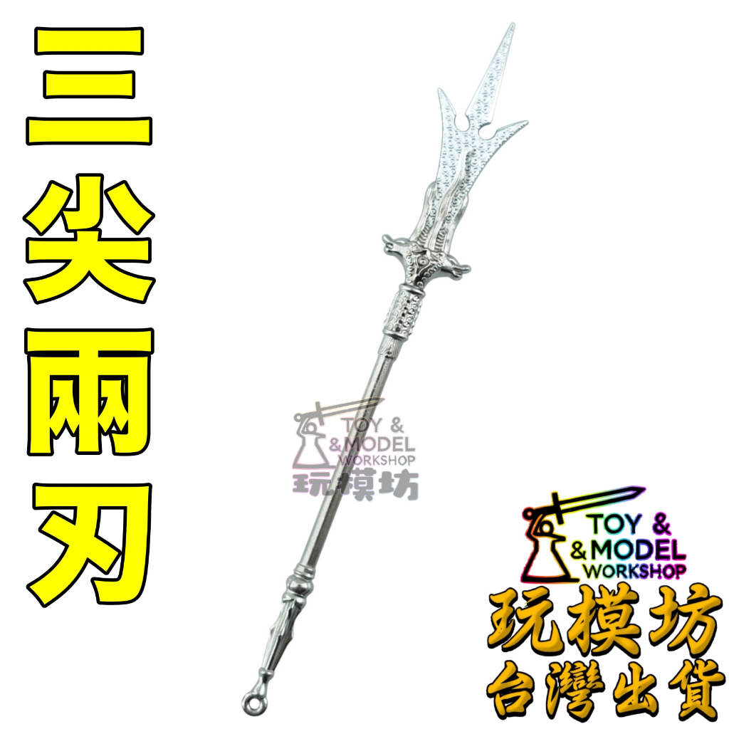 現貨 】『 三尖兩刃 』12cm 鋅合金材質 玩模坊 模型 No.88714 | 蝦皮購物
