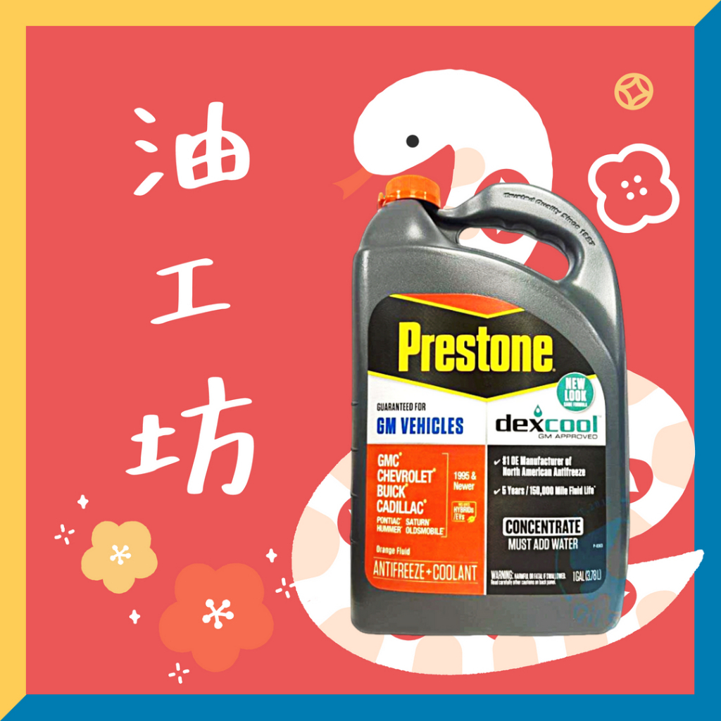 《油工坊》 【整箱6罐】PRESTONE AF888 100%濃縮防凍冷卻液 3.78L 橘色 防凍 抗腐 水箱精 | 蝦皮購物