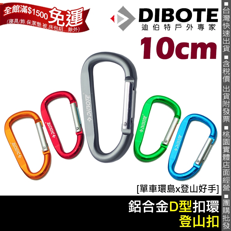 【登山好手】DIBOTE D型鋁合金登山扣環-10cm 登山扣 D型扣 多功能扣 多用途 鋁合金D扣 贈品 | 蝦皮購物