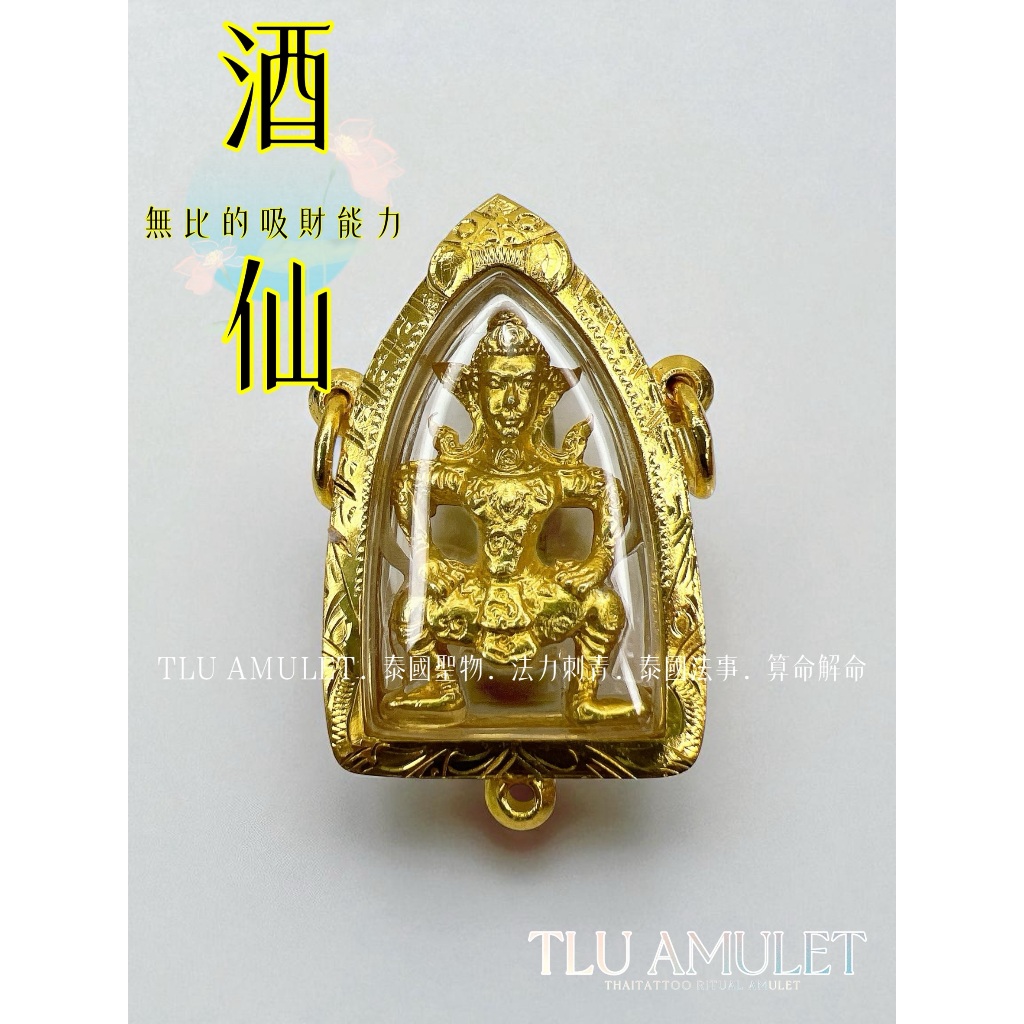 阿贊逸 酒仙 加持三年 泰國佛牌 泰國聖物 招財 事業 吸財 偏財 橫財 有錢 金達曼尼法會 | 蝦皮購物