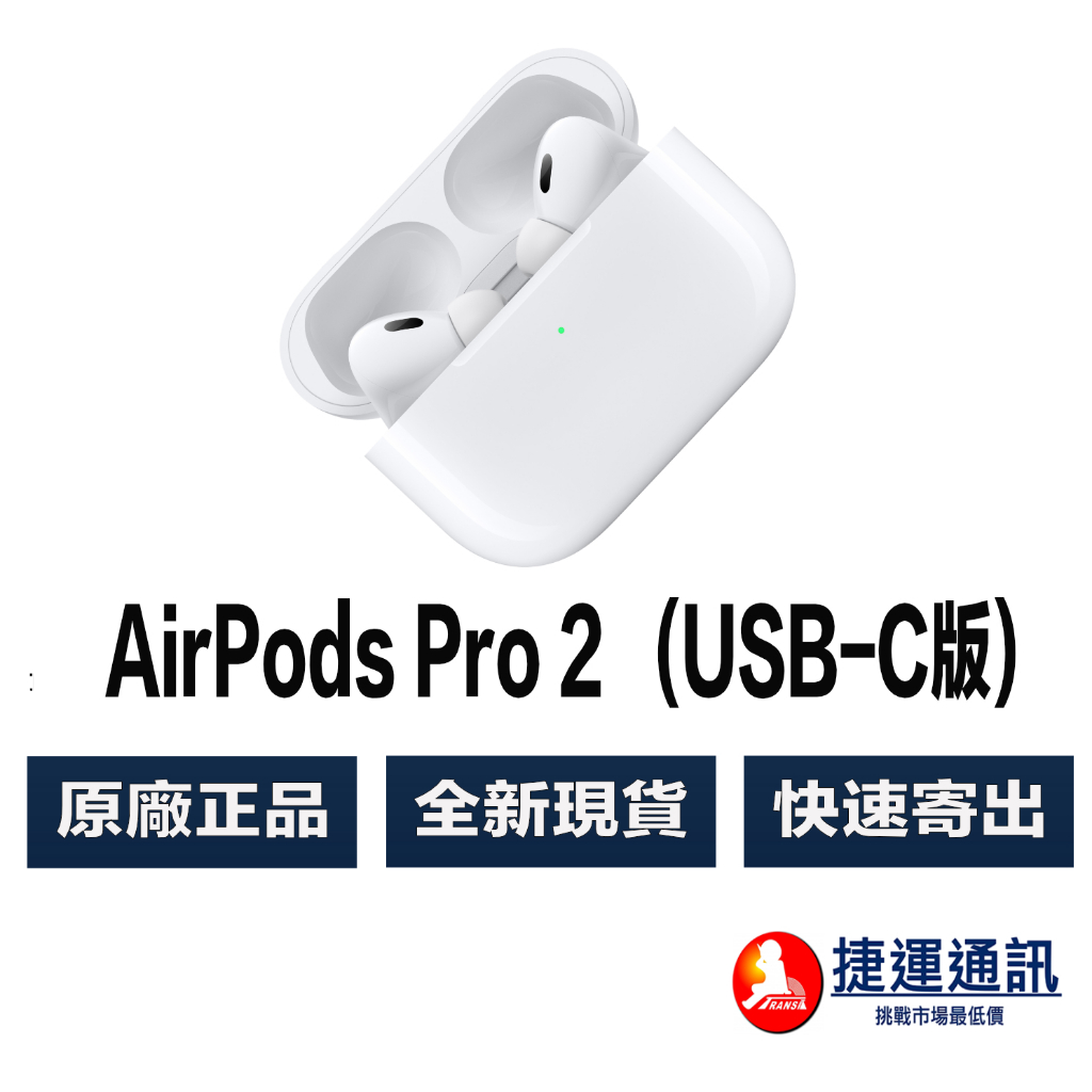 AirPods Pro 2 H2 晶片降噪、空間音訊、USB-C 充電盒、30 小時續航