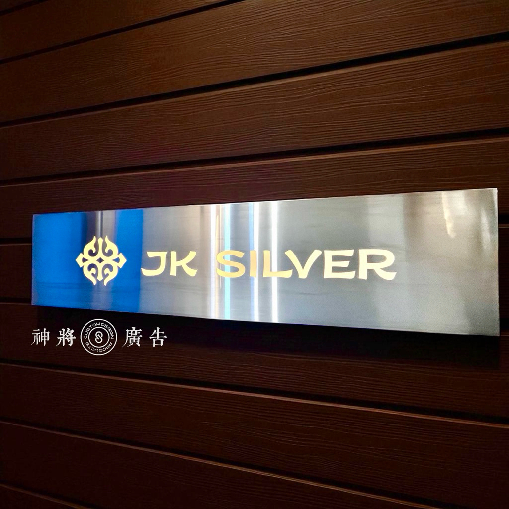 神將廣告▪️銀色不鏽鋼鏤空雕刻LED招牌看板｜MIT白鐵挖空字背光招牌