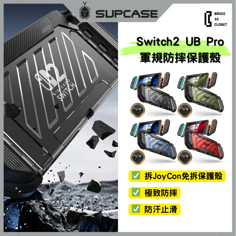 【SUPCASE】UB Pro Switch 2 保護殼 防摔殼 免拆 底座 任天堂 遊戲機 防潑水 Nintendo | 蝦皮購物