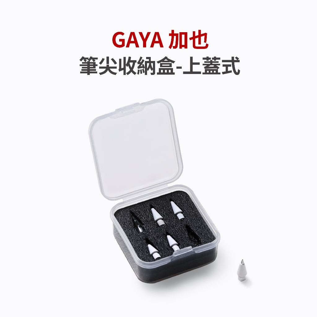 【加也】GAYA 筆尖收納盒-上開式 黑色泡綿 Apple Pencil 筆尖 專用 一盒六枚入 | 蝦皮購物