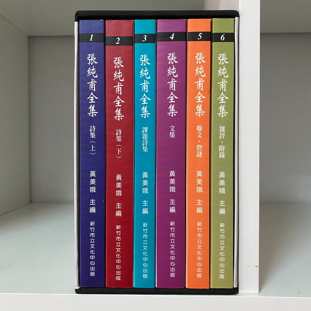 玫瑰色二手書】附盒《張純甫全集1-6（6冊合售）》張純甫新竹市立文化
