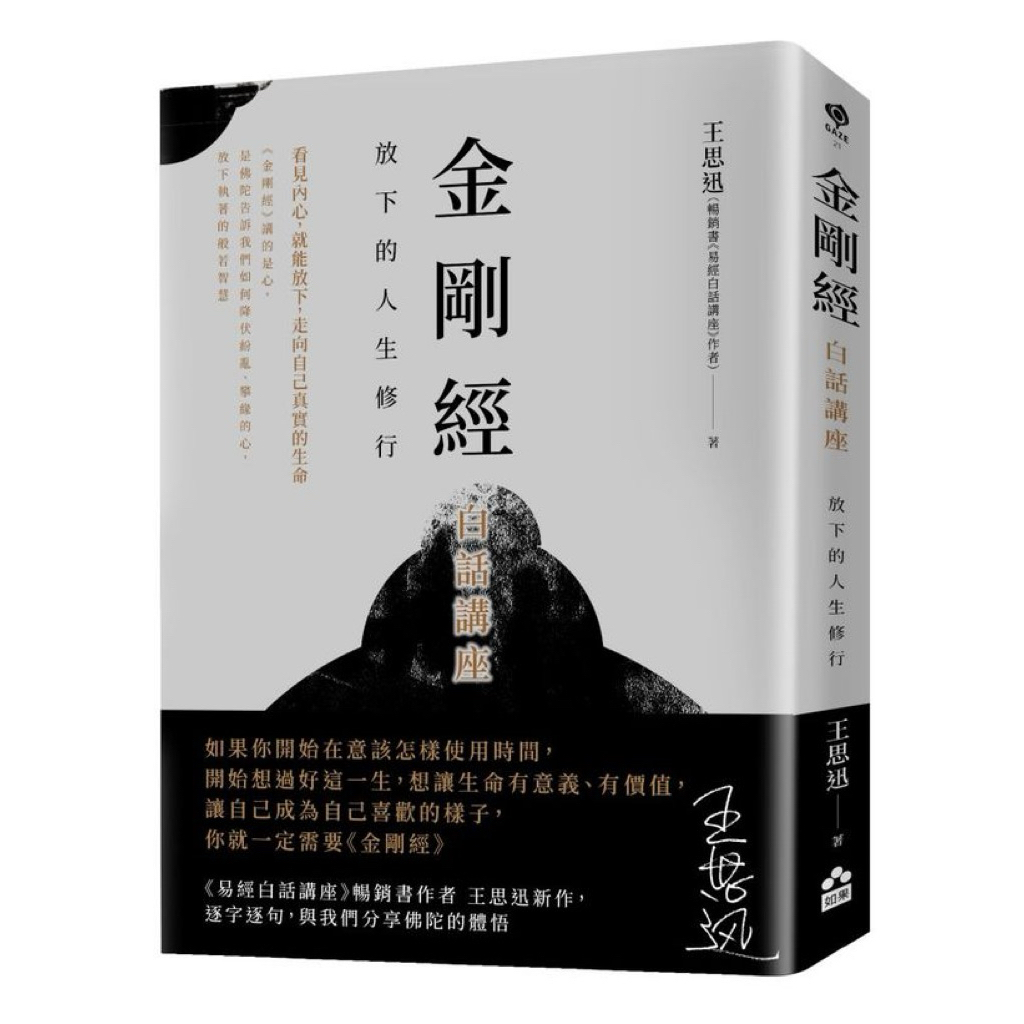 金剛經白話講座：放下的人生修行/王思迅＞如果60 | 蝦皮購物