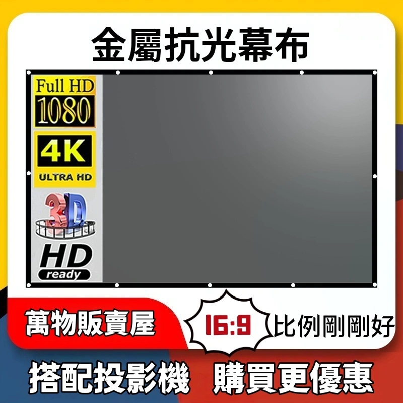 【全網最低價】投影機專用布幕 金屬抗光布幕投影儀 折疊幕布60 80 100 120吋16：9投影抗光布幕 高清布幕 | 蝦皮購物