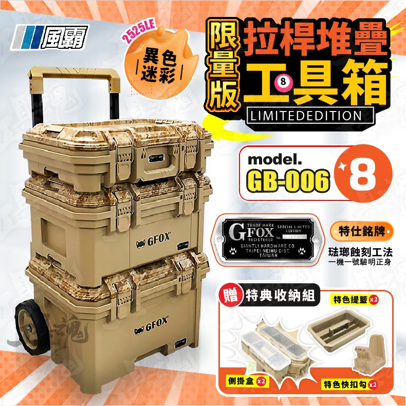 工具魂】GB-006-8 2025LE 堆疊工具箱風霸限量異色版迷彩耐重136公斤