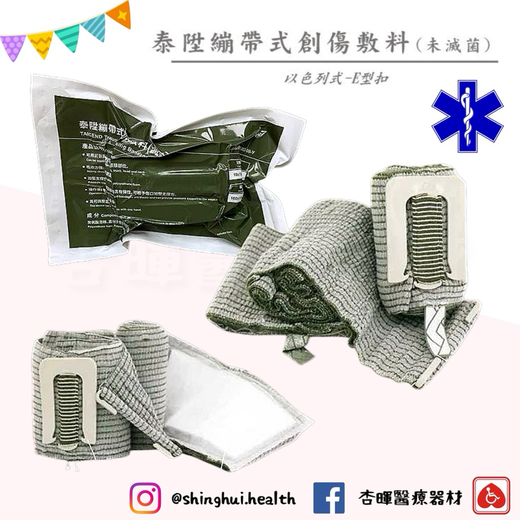 免運 泰陞 戰傷繃帶式創傷敷料 未滅菌 以色列急救繃帶 EMT 緊急止血 台灣製 戰術訓練 創傷急救 野外戰術 | 蝦皮購物