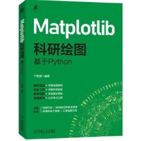 【大享】 台灣現貨 9787111780007 Matplotlib科研繪圖：基於Python (簡體書) 機械工業 119【大享電腦書店 ...