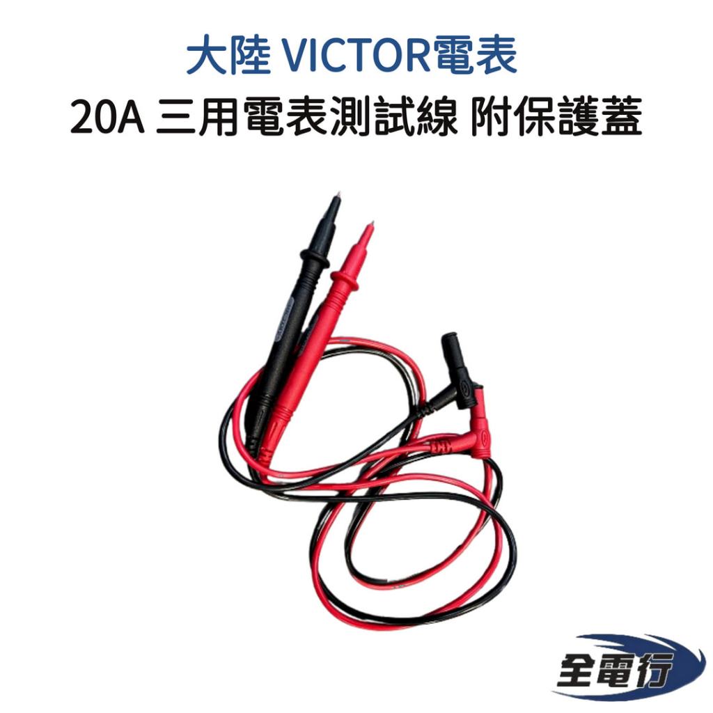 【全電行】大陸 VICTOR 電表 20A 電表測試線 三用電表 探針 探棒 前端附保護蓋 | 蝦皮購物