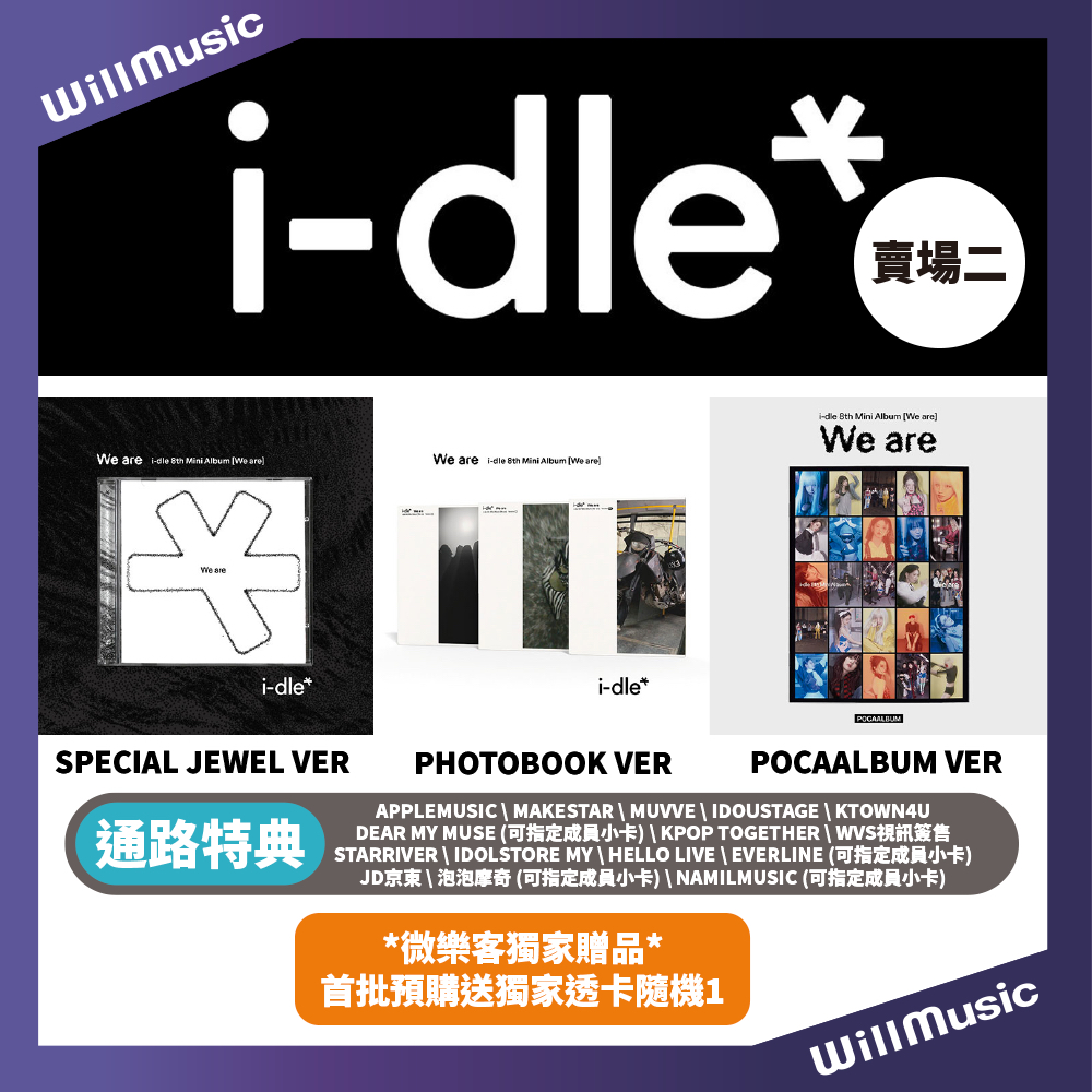 微音樂💃預購/通路特典/微音樂獨家透卡【賣場二】I-DLE - 8TH MINI