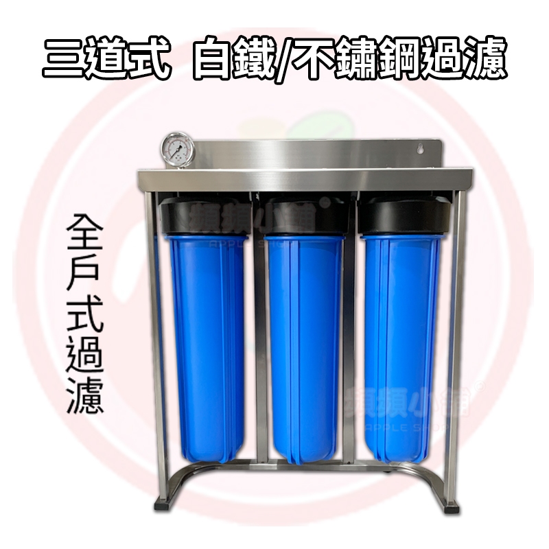 ️頻頻小舖 ️ 全戶過濾器 / 水塔過濾器 20吋大胖不鏽鋼腳架式 三道過濾器 20吋大胖 三道式不鏽鋼腳架 | 蝦皮購物