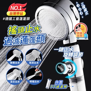 🌈台灣現貨超優惠🌈調壓一鍵止水蓮蓬頭 三段出水 可調整水量 止水蓮蓬頭 德國電鍍工藝 過濾蓮蓬頭 浴室 蓮蓬頭 花灑