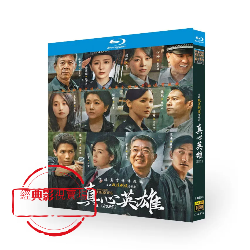 BD（大陸）影集 真心英雄/英雄無悔 (2025) 張豐毅/杜子名 TV全集+幕後花絮 國語發音 簡體中文字幕 | 蝦皮購物