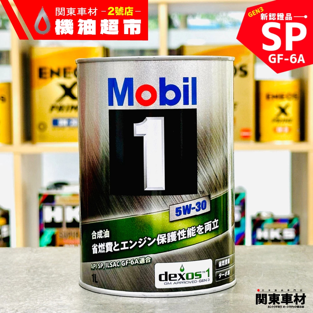 【新認證SP】日製 美孚 5W-30 1L Mobil 1 FE 5w30 金美孚 美孚1號 全合成 汽車機油 關東車材 | 蝦皮購物