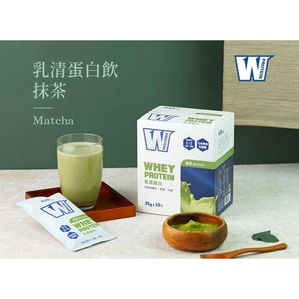 現貨 免運 義美生醫W PROTEIN 乳清蛋白飲 抹茶 35g*10包/盒 蛋白飲 無甜味劑 | 蝦皮購物