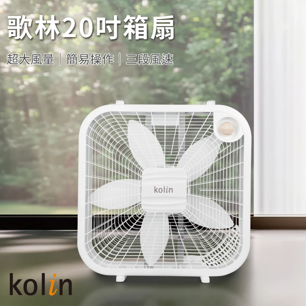 1,500 元不到,客廳、攤位、廚房全都涼——歌林 Kolin KF-SD2577 20 吋強力渦流箱扇完整推薦