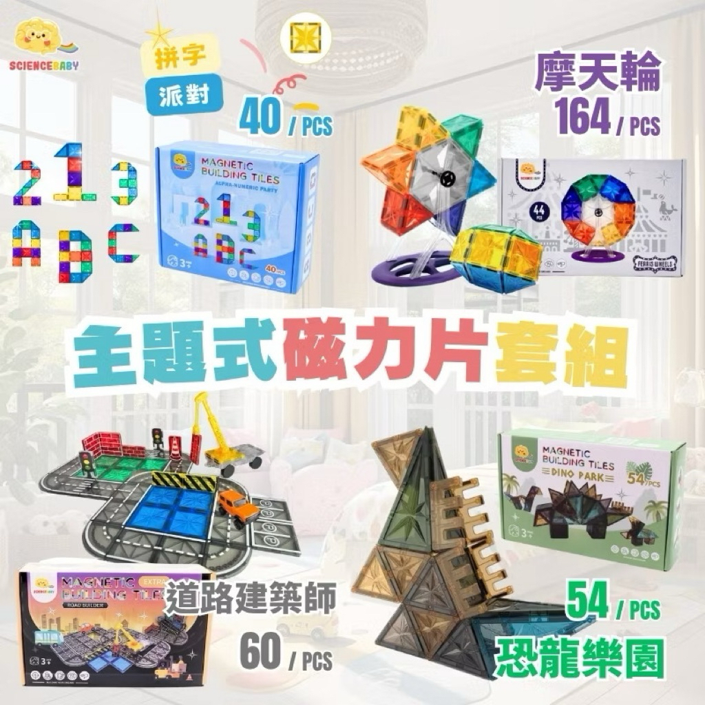 ✨現貨快出✨甄寶貝✨ ScienceBaby磁力片道路建築師恐龍樂園摩天輪拼字