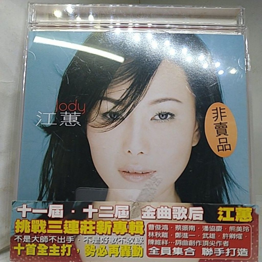江蕙Judy Jody 十一屆.十二屆金曲歌后同名專輯/ 原版台語CD | 蝦皮購物