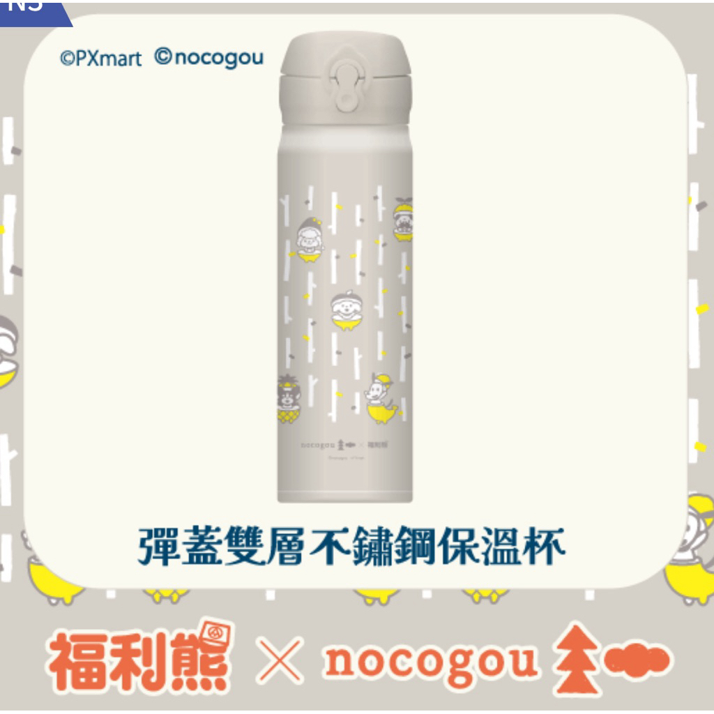 台湾☆全聯☆福利熊×nocogou ステンレス保温ボトル 代購全新現貨全聯福利熊╳nocogou 彈蓋雙層不鏽鋼保溫杯（約500mL±5