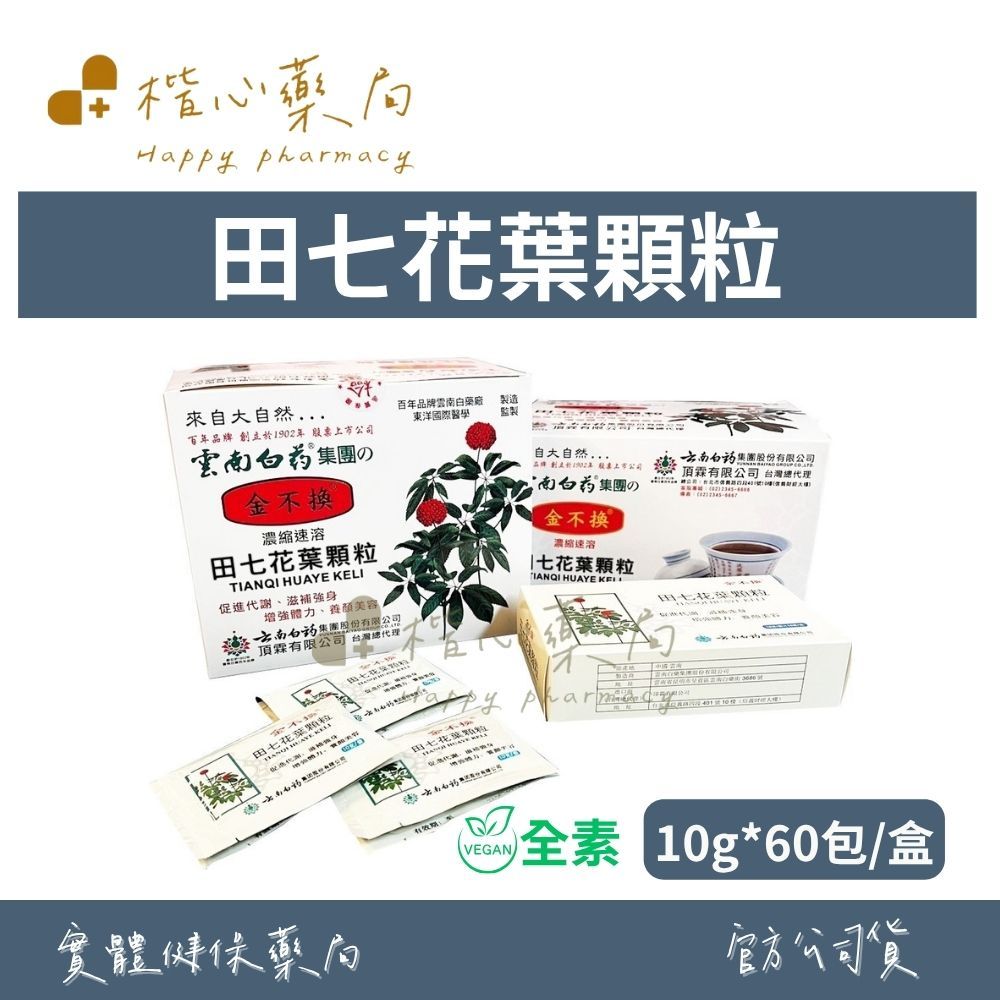 【楷心藥局】雲南白藥集團 田七花顆粒 10gX60包/盒 金不換®金牌獎 三七花 純素 | 蝦皮購物