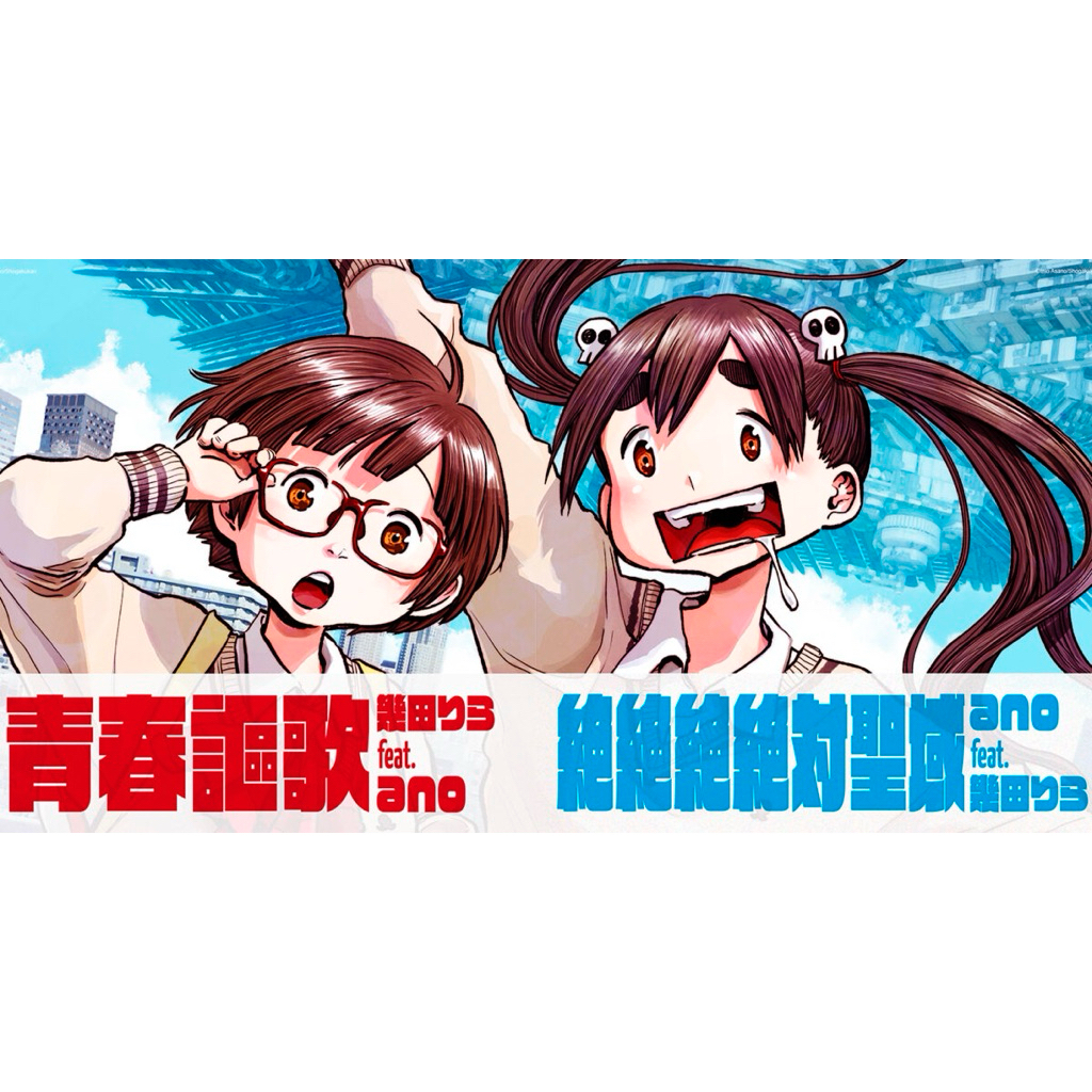 ano / 幾田りら 絶絶絶絶対聖域&青春謳歌 | 蝦皮購物