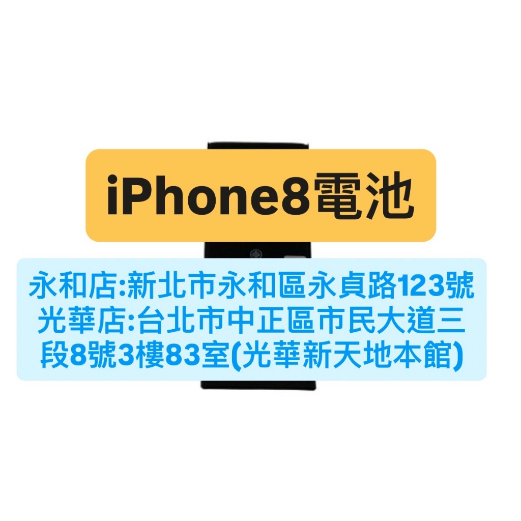 APPLE iPhone8 i8 I8 ip8 IP8 換電池 BSMI認證電池 電芯電池 現場維修 極速修 | 蝦皮購物