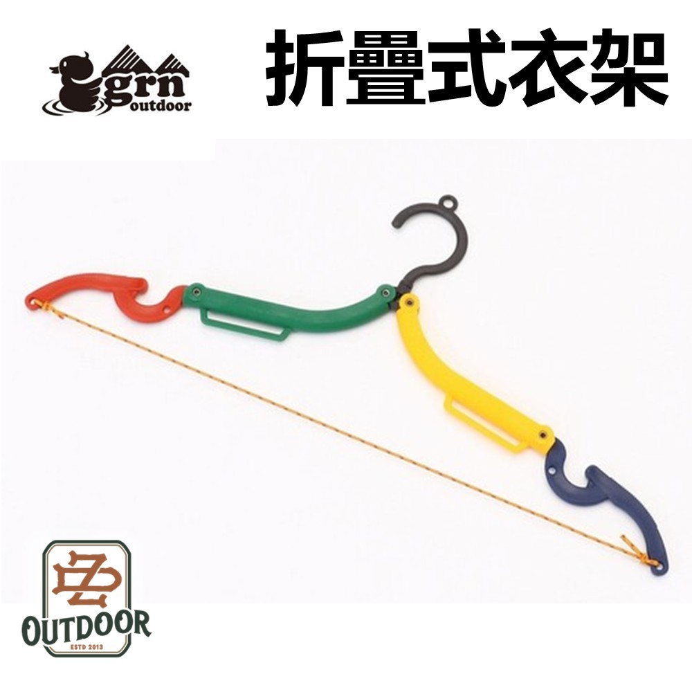 GRN outdoor 折疊衣架 三拼色 折疊式衣架4入組 露營衣架 摺疊衣架 旅遊衣架 【中大】 露營 野營 日本 | 蝦皮購物