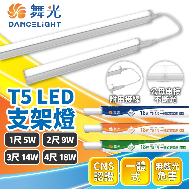 舞光 T5支架燈｜1尺/2尺/3尺/4尺｜附串接線 不斷光｜T5層板燈 串接燈｜一體式LED支架燈｜高光｜保固｜現貨免運 | 蝦皮購物