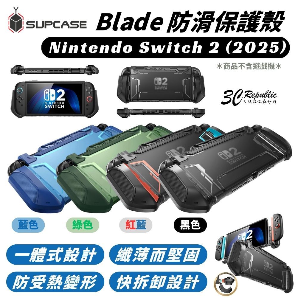 SUPCASE Blade 防滑 快拆設計 防摔殼 保護殼 遊戲機 一體成型 任天堂 Nintendo Switch 2 | 蝦皮購物