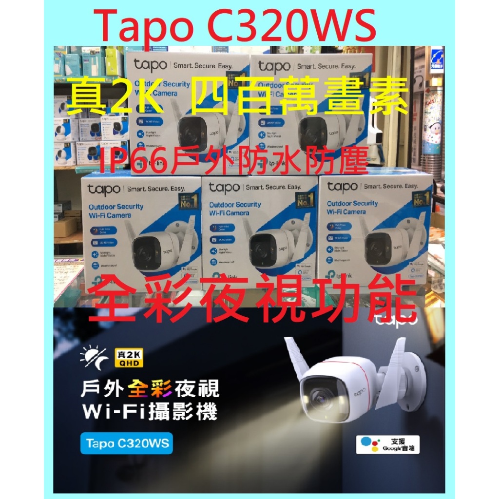 TP-Link Tapo C320WS 2KQHD 400萬 WiFi監視器 戶外攝影機 全彩夜視30M (不含記憶卡) | 蝦皮購物