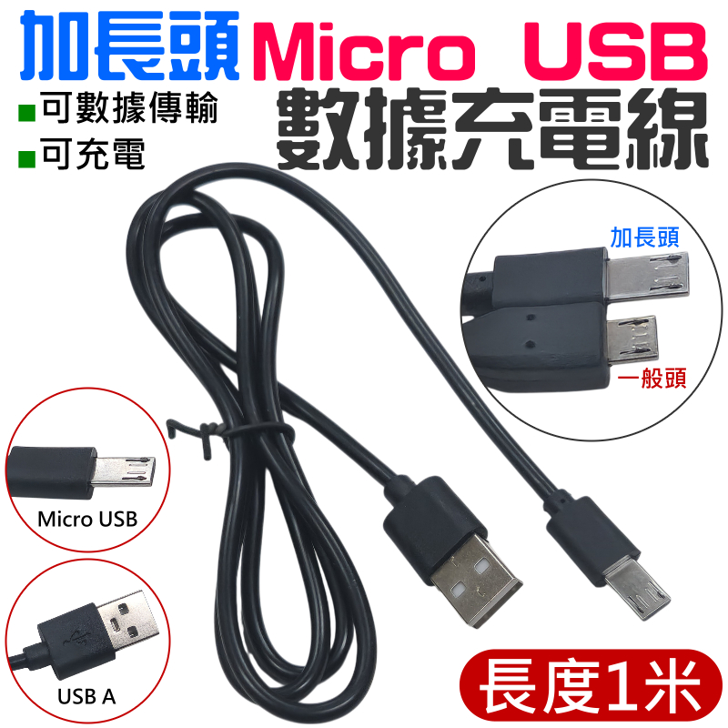 【台灣現貨】加長頭 Micro USB 數據充電線（長度1米/2A/黑色）＃E01119A Micro 數據線 傳輸線 | 蝦皮購物