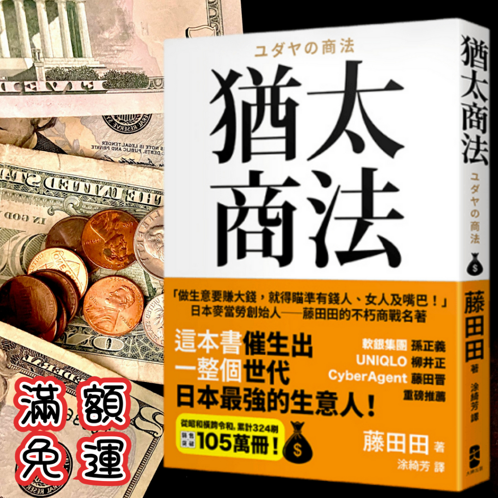 🐾全新🐾 猶太商法：日本麥當勞創始人──藤田田的不朽商戰名著，「做生意要賺大錢，你就得瞄準有錢人、女人及嘴巴！」 | 蝦皮購物