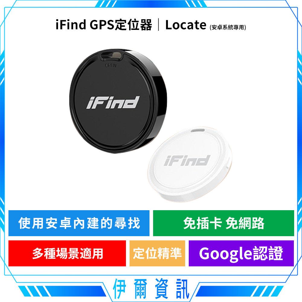 iFind Locate 安卓定位器🔥Google認證 安卓版 全球定位器 GPS定位器 追蹤器 內建尋找中心 可共享 | 蝦皮購物