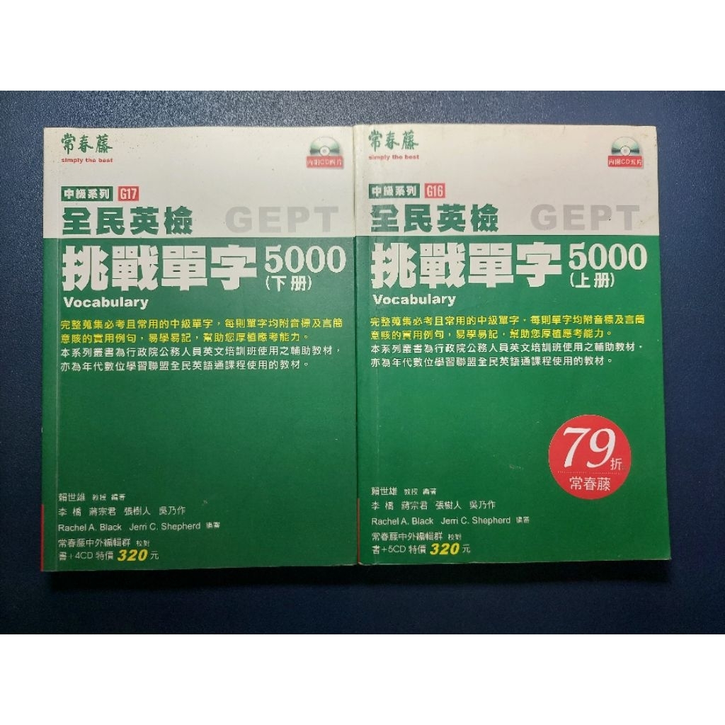 全民英檢 GEPT 中級 單字書 挑戰單字5000 上下冊 兩本合售 | 蝦皮購物