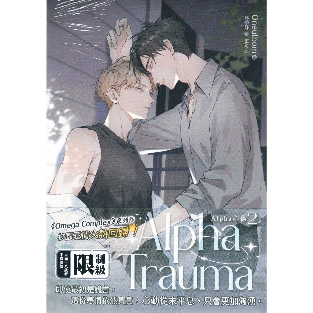Omega Complex (第1~3集/完)／系列作：Alpha Trauma (第1~2集)(限)｜平心BL小說｜ | 蝦皮購物