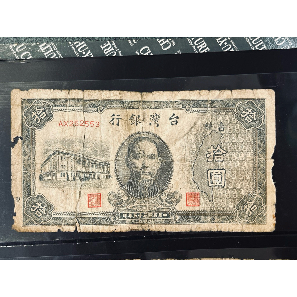 錢簿2」台灣銀行古錢中央印製廠中華民國35年拾圓/BS763197 10元舊台幣